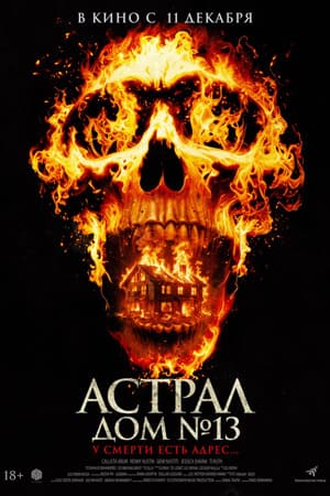 Астрал. Дом N 13 (2024) 2025 полный фильм в превосходном 1080p качестве