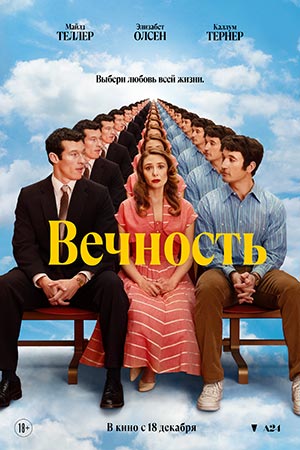 Вечность (2025) (2025) фильм в высоком качестве HD 1080 смотреть онлайн