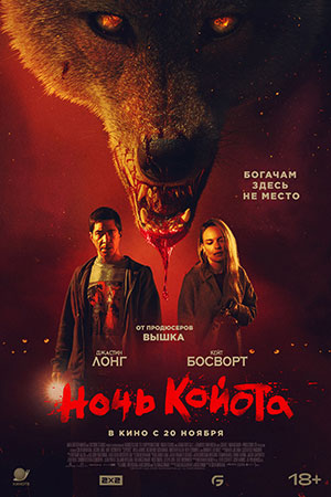 Фильм Ночь койота (2025) (2025) смотреть полностью в хорошем HD качестве без рекламы