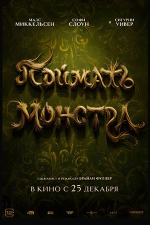 Смотреть фильм Поймать монстра (2025) 2025 в высоком HD 1080 онлайн
