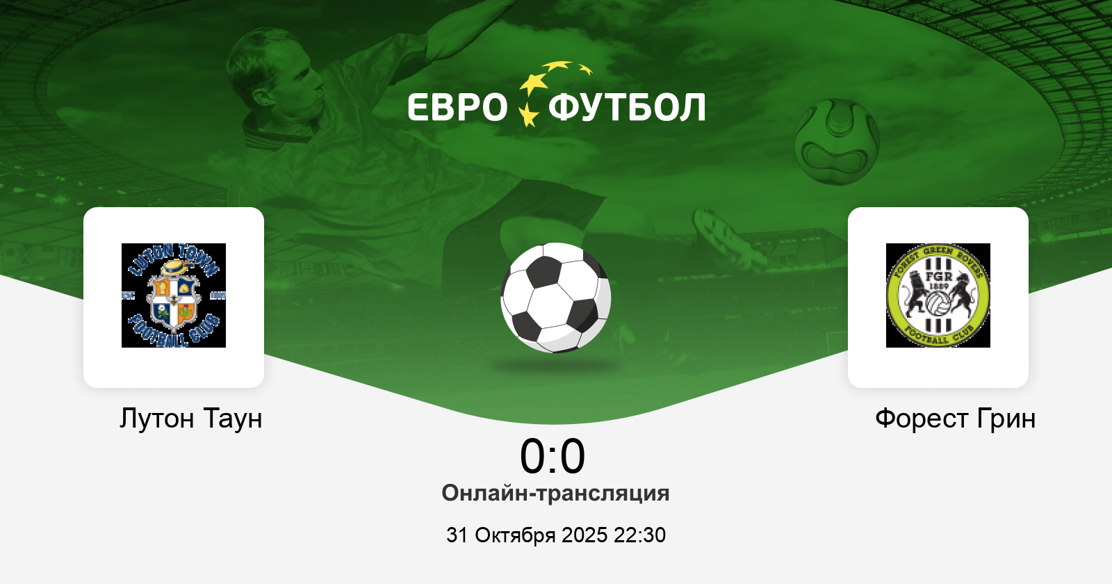 Лутон Таун - Форест Грин Роверс 31.10.2025 АПЛ 2 рейтинг