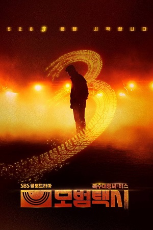Таксист 3 сезон, 1-14,15,16 серия (2025) смотреть сериал онлайн бесплатно без регистрации