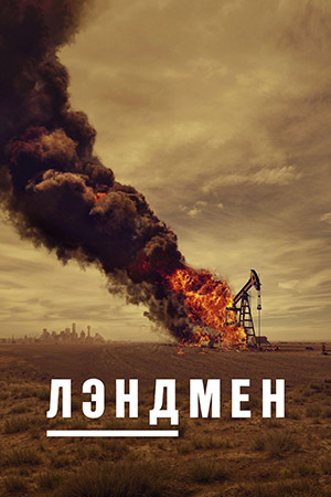Землевладелец (Лэндмен) 2 сезон, 1-10,11,12 серия (2025, США) смотреть онлайн