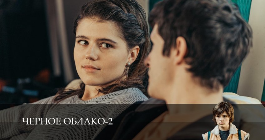 Чёрное облако (2 сезон, 2025) смотреть онлайн все серии подряд в хорошем качестве