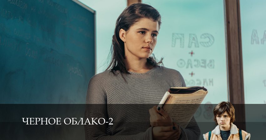 Чёрное облако (2 сезон, 2 серия) смотреть онлайн все серии подряд в хорошем качестве
