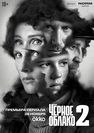 Чёрное облако 2 сезон (2025, Россия) смотреть онлайн