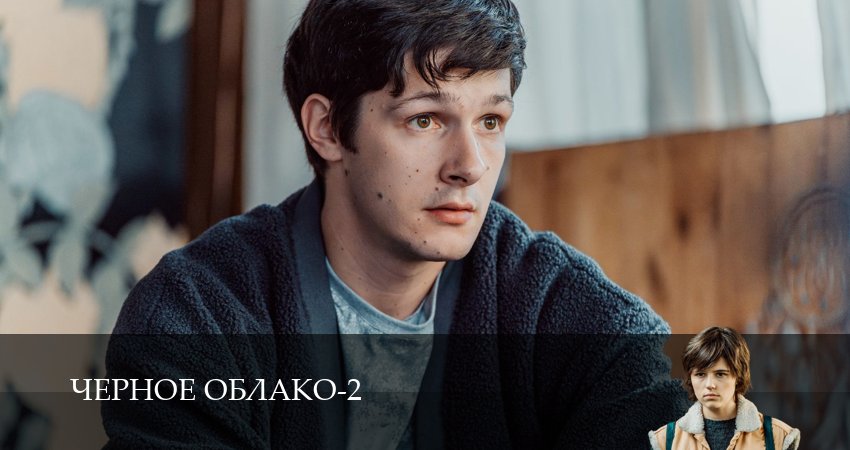 Сериал Чёрное облако (2 сезон, 2025) смотреть онлайн все серии подряд в хорошем качестве