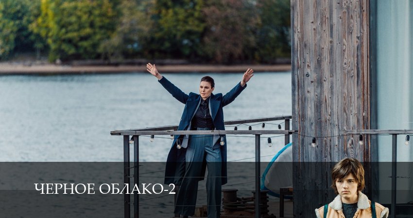 Чёрное облако 2 сезон 4 серия все серии подряд онлайн бесплатно