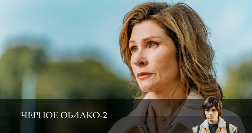 Сериал Чёрное облако (2 сезон, 2025) смотреть бесплатно онлайн