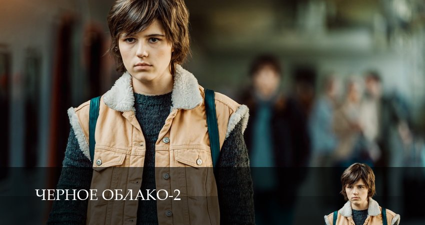 Чёрное облако (2 сезон, 2025) смотреть онлайн бесплатно