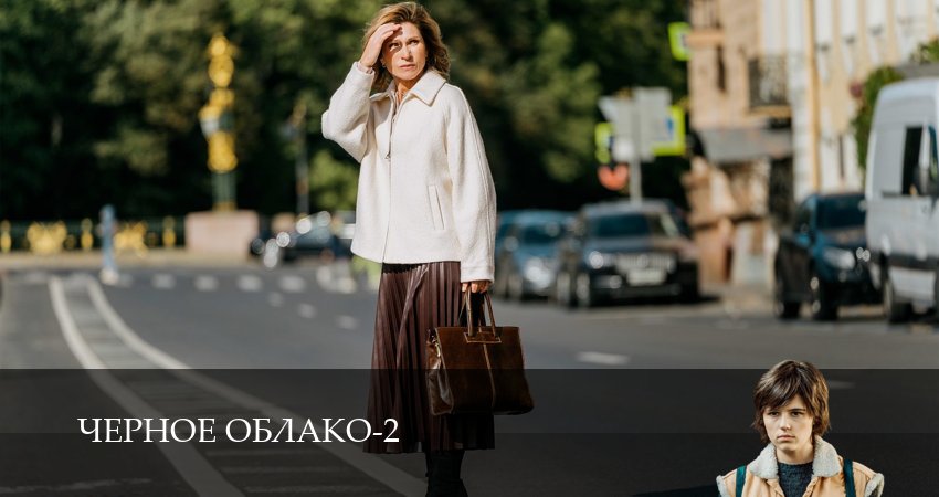 Чёрное облако (2 сезон, 2025) смотреть бесплатно онлайн