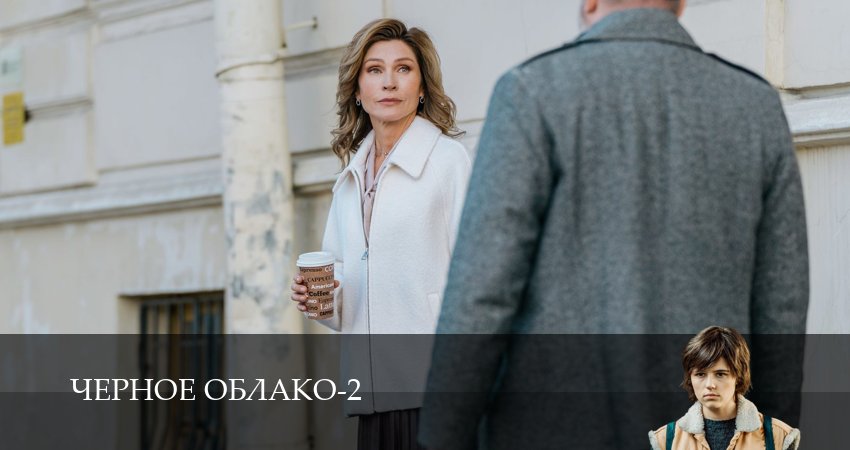 Чёрное облако (2 сезон, 2025) смотреть онлайн бесплатно без рекламы