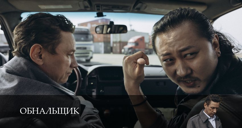 Обнальщик 1 сезон 1 серия полная версия смотреть бесплатно