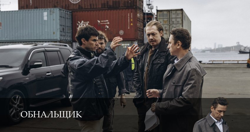 Обнальщик - 1 Сезон 4 серия / сериал онлайн