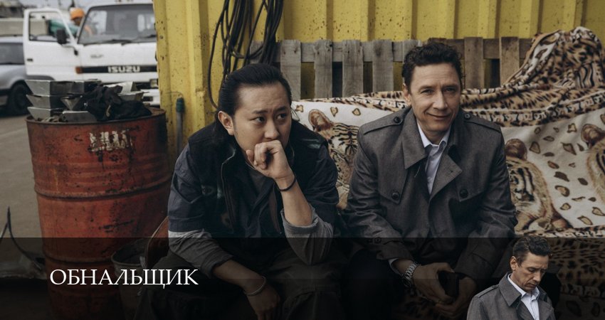 Сериал Обнальщик (2025) 1 сезон 4 серия смотреть онлайн в качество 1080 HD или 4K