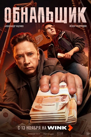 Обнальщик 2 сезон (2025, Россия) смотреть сериал онлайн