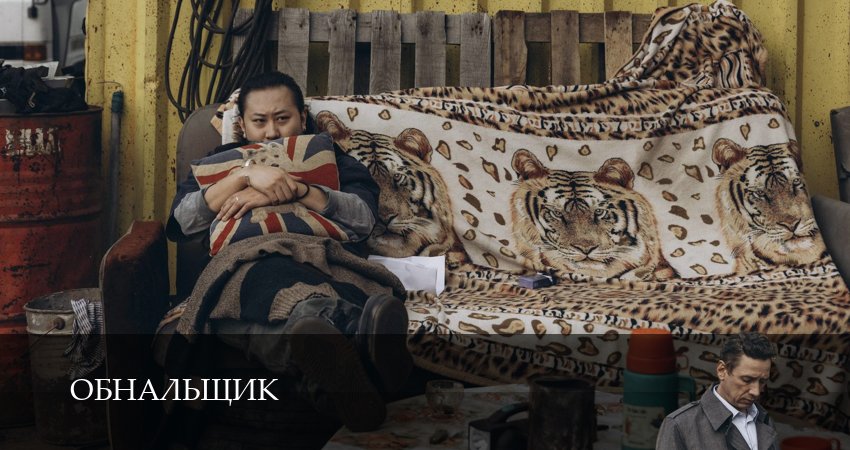 Сериал Обнальщик (1 сезон, 5 серия) смотреть онлайн бесплатно в хорошем качестве