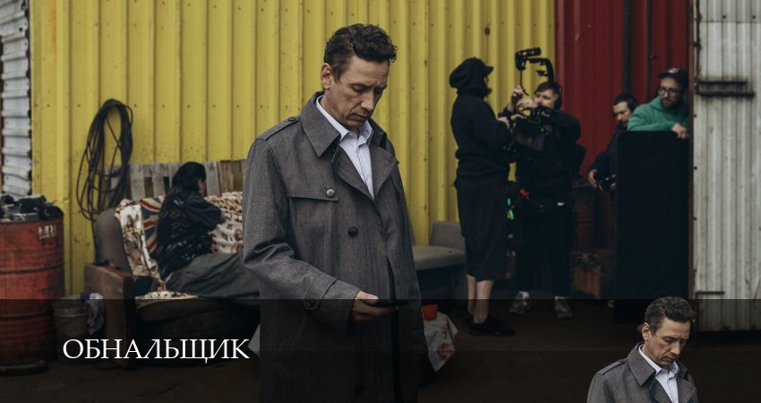 Сериал Обнальщик (1 сезон, 2025) смотреть онлайн бесплатно в хорошем HD качестве