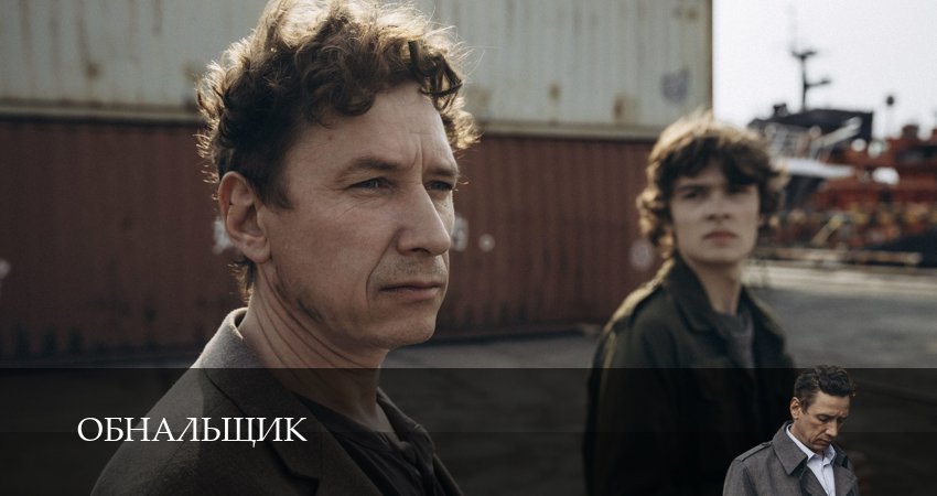 Обнальщик 1 сезон 7 серия смотреть онлайн на телефоне бесплатно