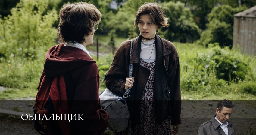 Сериал Обнальщик (1 сезон, 2025) смотреть бесплатно онлайн