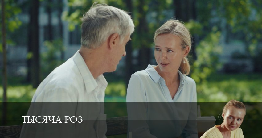 Тысяча роз (1 сезон, 2025) смотреть бесплатно онлайн без рекламы