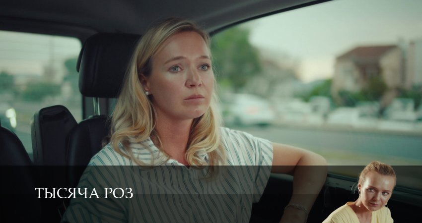 Тысяча роз 1 сезон 2 серия смотреть в хорошем качестве