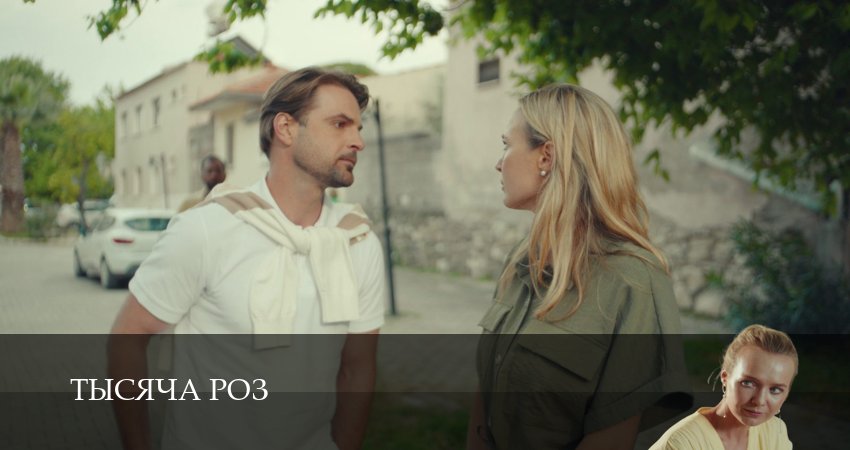 Тысяча роз (2025) 1 сезон 3 серия полностью в хорошем качестве и бесплатно