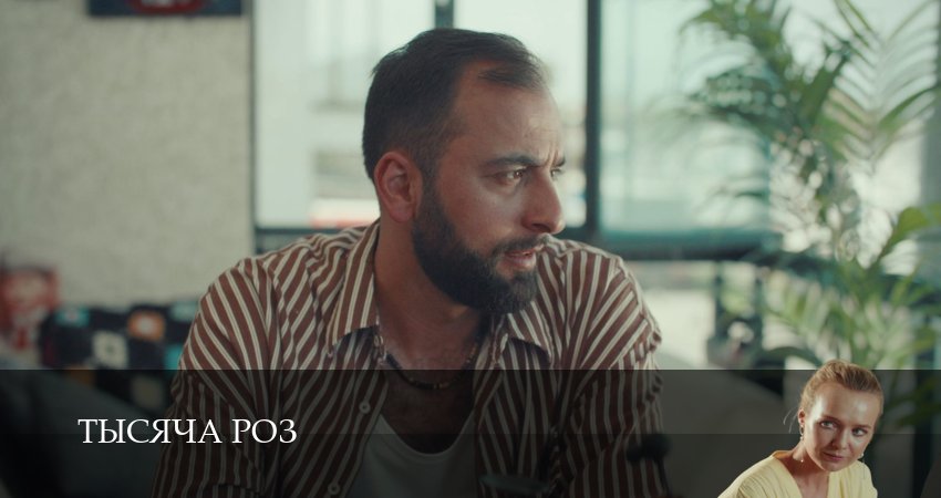 Смотреть сераил Тысяча роз (2025) 1 сезон 4 серия HD 1080, 4K