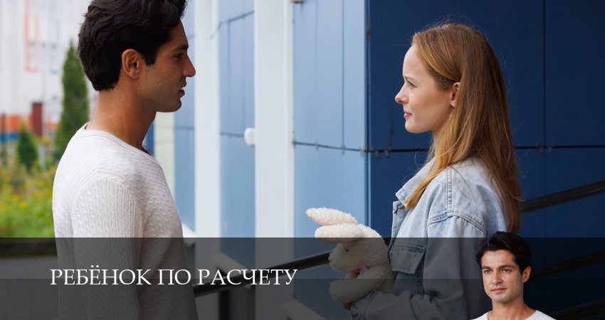 Ребенок по расчету (2025) 1 сезон 2 серия полностью смотреть бесплатно без рекламы