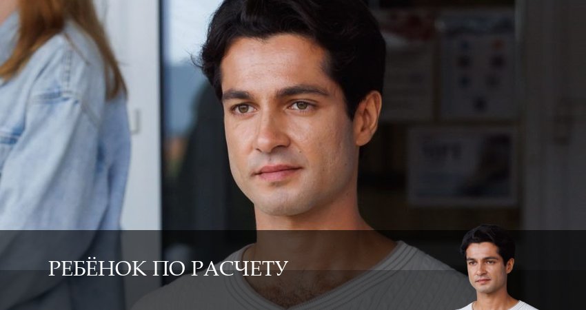 Сериал Ребенок по расчету (1 сезон, 2025) смотреть онлайн бесплатно без рекламы