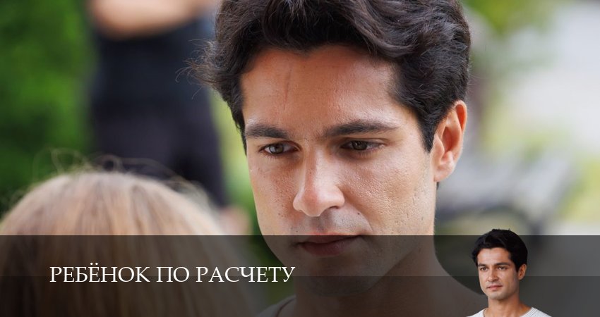 Смотреть сериал Ребенок по расчету 1 сезон 4 серия бесплатно и без рекламы