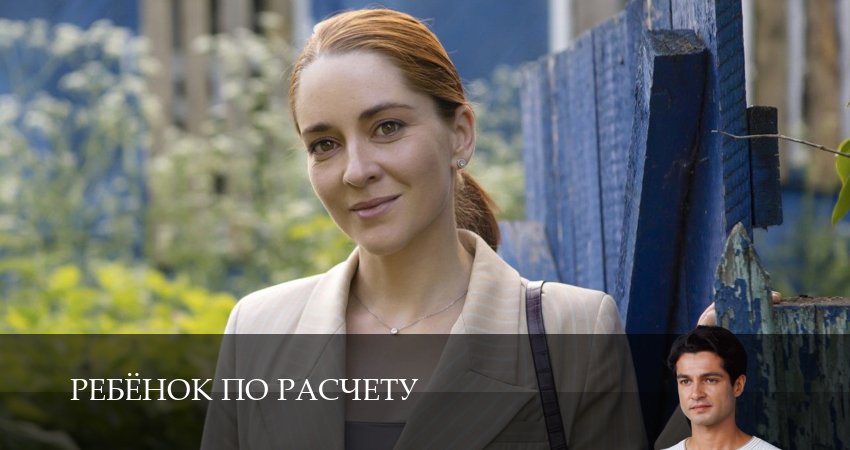 Ребенок по расчету (2025) 1 сезон 6 серия смотреть онлайн бесплатно