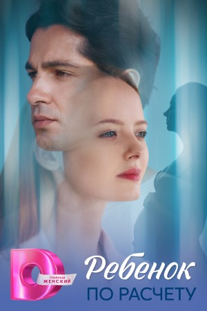 Просмотр Ребенок по расчету 1 сезон онлайн в Full HD качестве без подписки