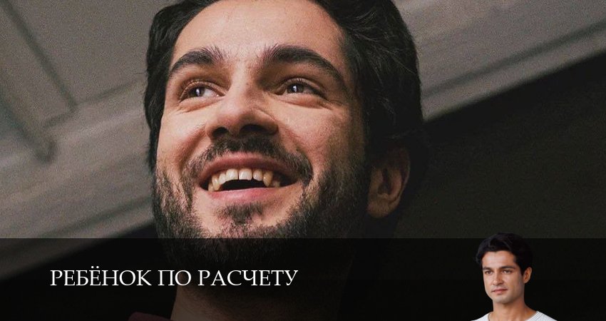 Ребенок по расчету (2025) 1 сезон 8 серия смотреть онлайн в хорошем качестве