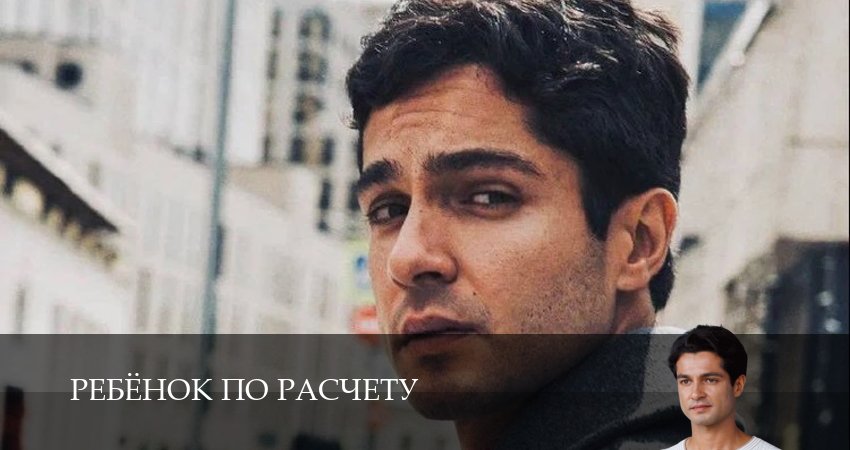 Сериал Ребенок по расчету (1 сезон, 2025) смотреть онлайн бесплатно в хорошем качестве