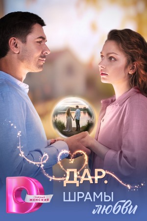 Дар. Шрамы любви 1 сезон (2025, Россия) смотреть сериал онлайн