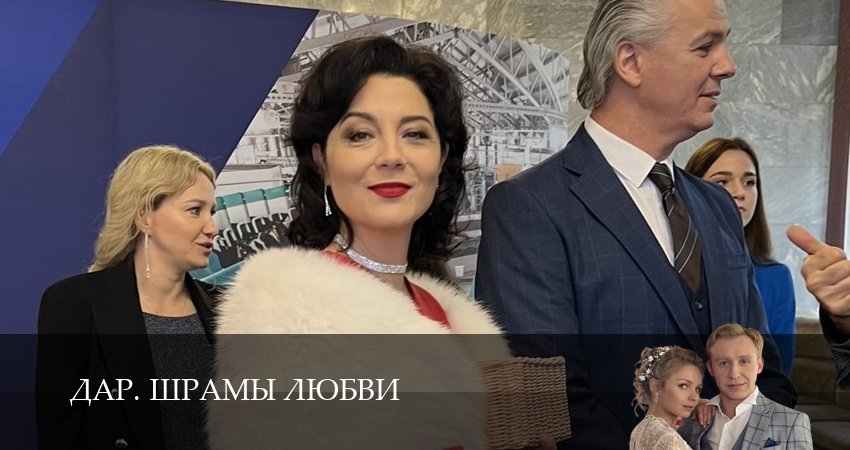 Дар. Шрамы любви 1 сезон 4 серия смотреть онлайн бесплатно в хорошем качестве