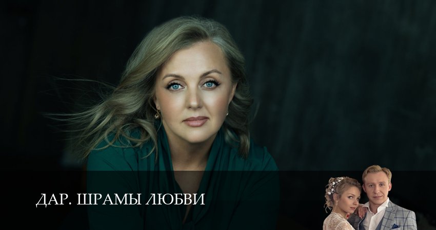 Сериал Дар. Шрамы любви (1 сезон) | 2025