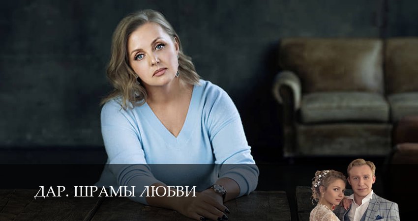 Дар. Шрамы любви (1 сезон) онлайн | 2025