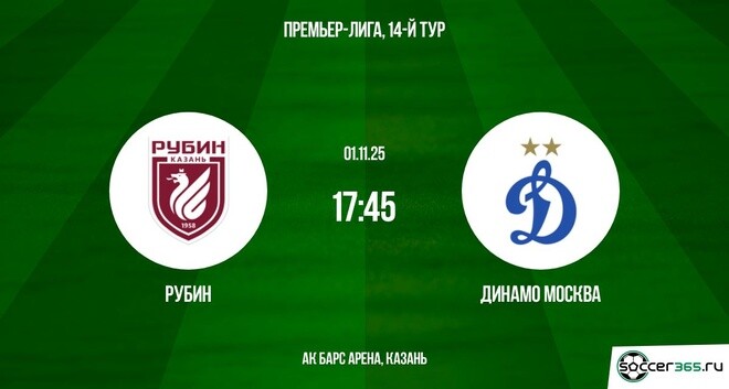 Рубин - Динамо М 01.11.2025 РПЛ смотреть бесплатно