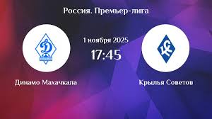 Динамо Мх - Крылья Советов 01.11.2025 РПЛ 2 смотреть онлайн бесплатно лордфильм