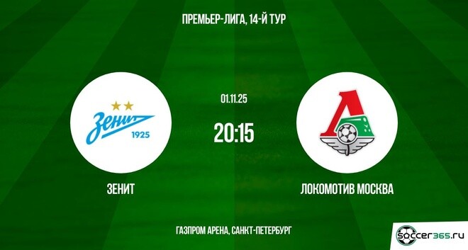Посмотреть фильм Зенит - Локомотив М 01.11.2025 РПЛ 2