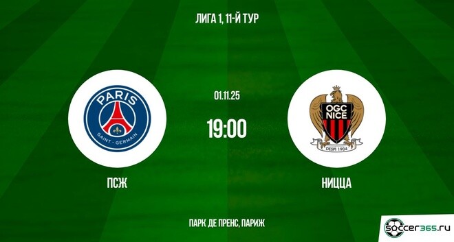 ПСЖ - Ницца 01.11.2025 Лига 1 2 фильм бесплатно на лордфильм