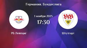 РБ Лейпциг - Штутгарт 01.11.2025 Бундеслига 2 смотреть онлайн лордфильм