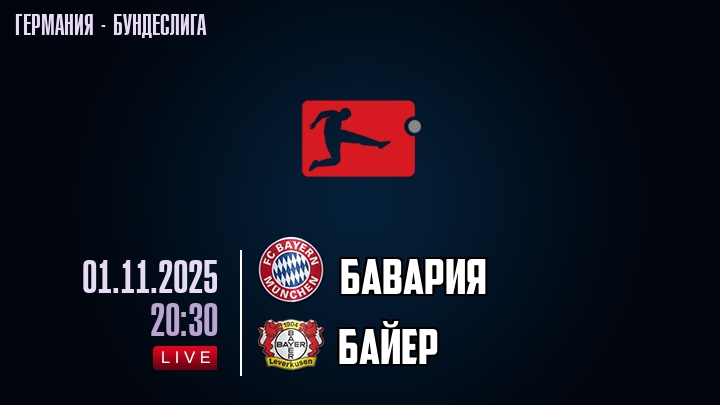 Бавария - Байер 01.11.2025 Бундеслига смотреть вк