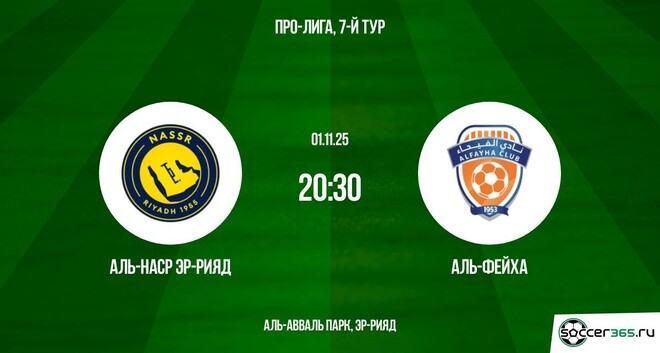Аль-Наср - Аль-Фейха 01.11.2025 Про-Лига 2 смотреть вк