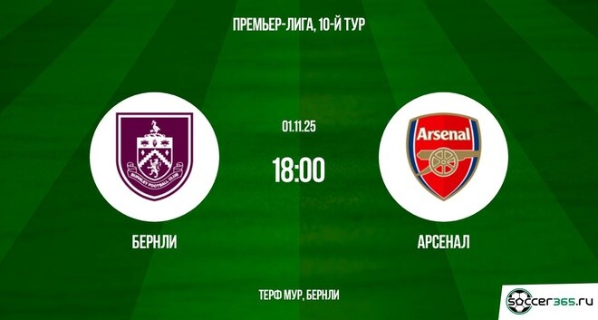 Бёрнли - Арсенал 01.11.2025 АПЛ 2 фильм лорд фильм