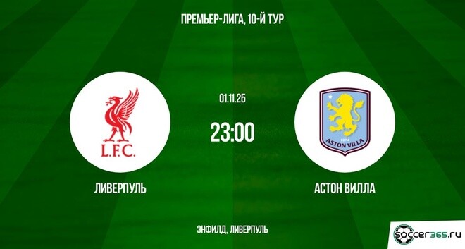 Фильм Ливерпуль - Астон Вилла 01.11.2025 АПЛ 2 актриса