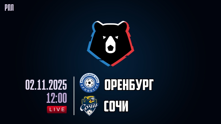 Оренбург - Сочи 02.11.2025 РПЛ фильм онлайн бесплатно