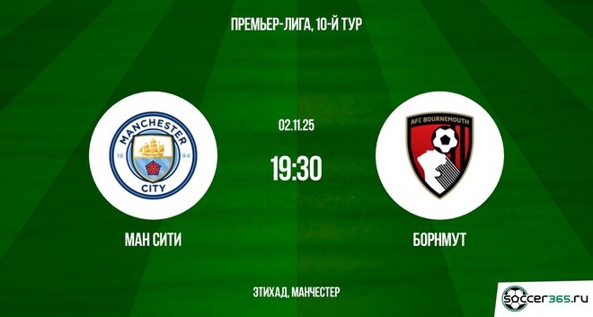 Манчестер Сити - Борнмут 02.11.2025 АПЛ 2 hd